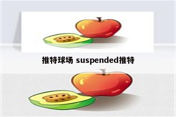 推特球场 suspended推特