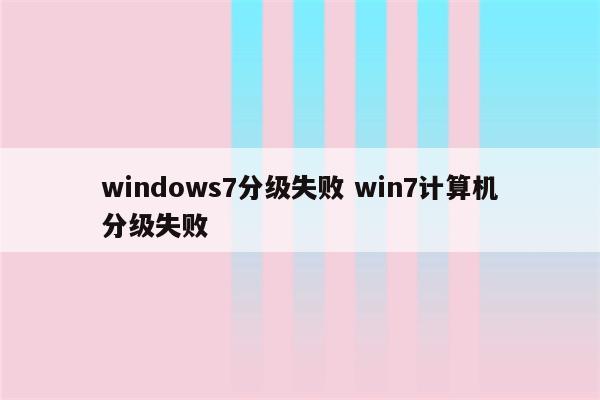 windows7分级失败 win7计算机分级失败