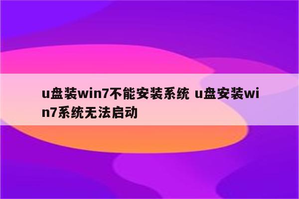 u盘装win7不能安装系统 u盘安装win7系统无法启动
