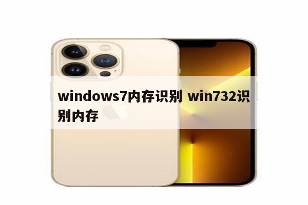 windows7内存识别 win732识别内存