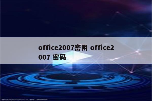 office2007密阴 office2007 密码