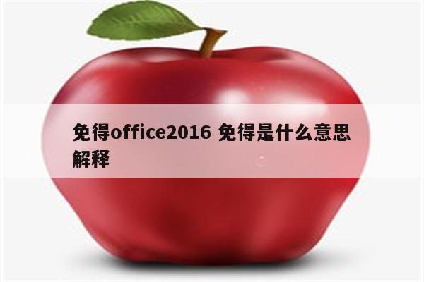 免得office2016 免得是什么意思解释