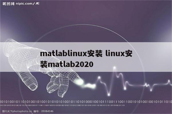 matlablinux安装 linux安装matlab2020
