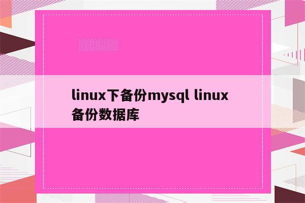 linux下备份mysql linux 备份数据库