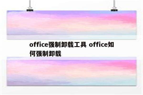 office强制卸载工具 office如何强制卸载