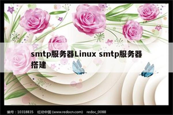 smtp服务器Linux smtp服务器搭建