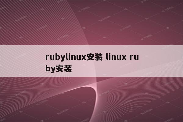 rubylinux安装 linux ruby安装
