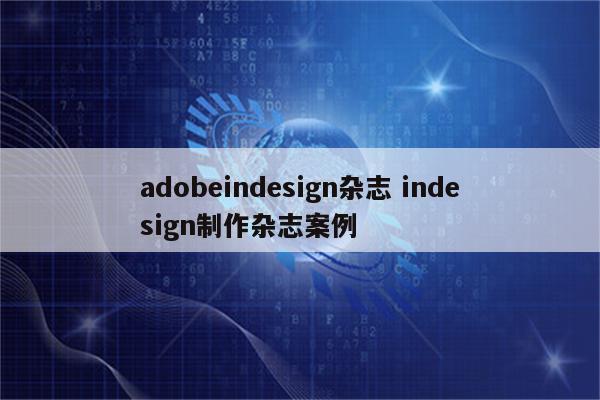 adobeindesign杂志 indesign制作杂志案例