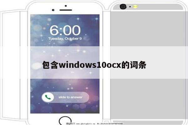 包含windows10ocx的词条