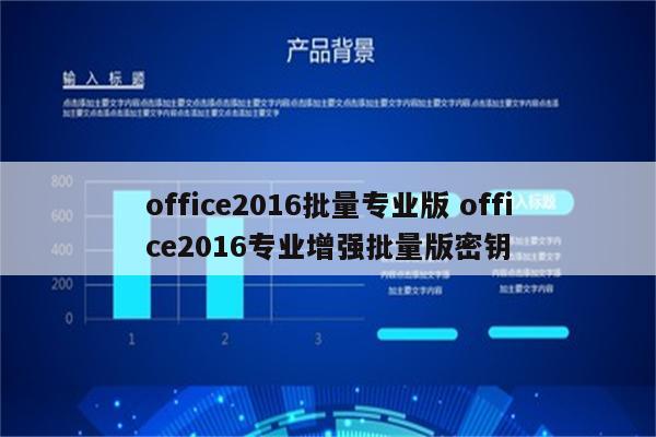 office2016批量专业版 office2016专业增强批量版密钥