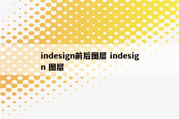 indesign前后图层 indesign 图层