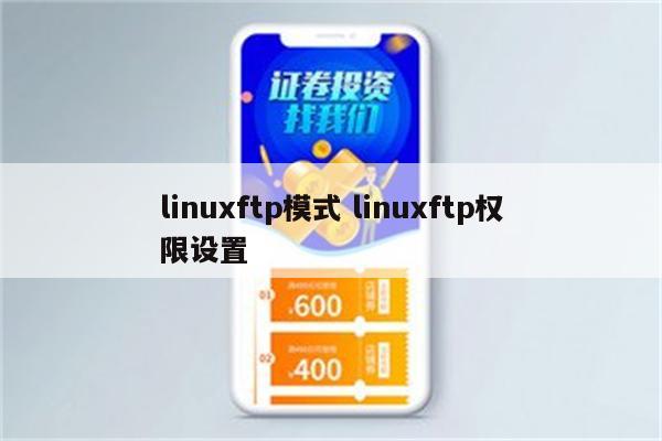 linuxftp模式 linuxftp权限设置