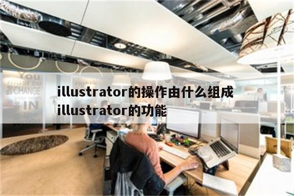 illustrator的操作由什么组成 illustrator的功能