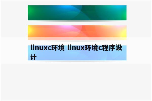 linuxc环境 linux环境c程序设计