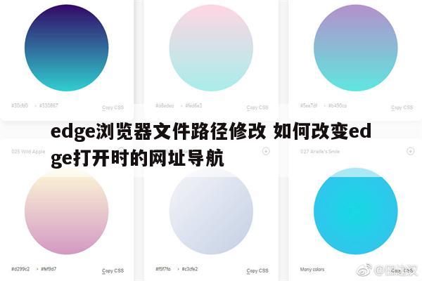 edge浏览器文件路径修改 如何改变edge打开时的网址导航