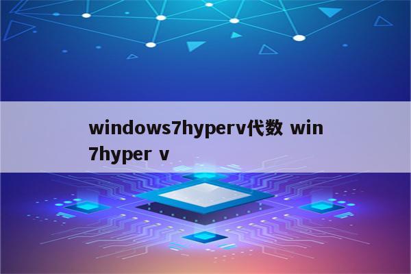 windows7hyperv代数 win7hyper v