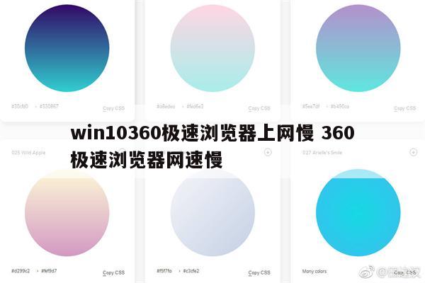 win10360极速浏览器上网慢 360极速浏览器网速慢
