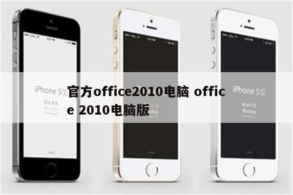 官方office2010电脑 office 2010电脑版