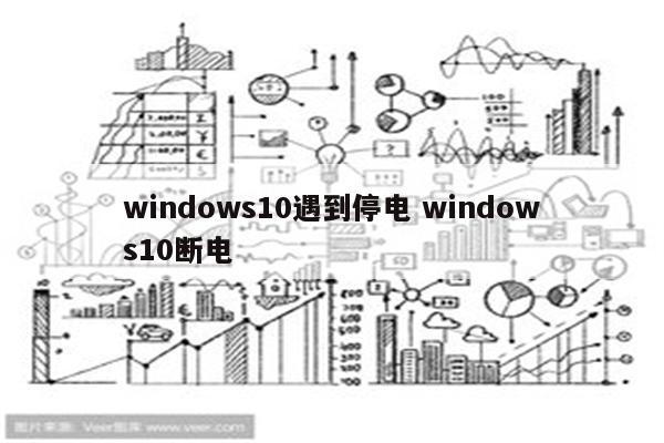 windows10遇到停电 windows10断电