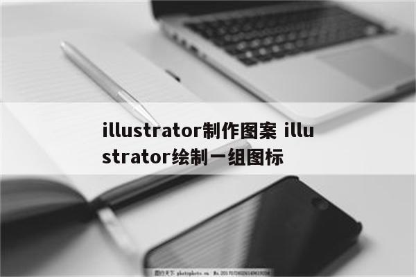 illustrator制作图案 illustrator绘制一组图标