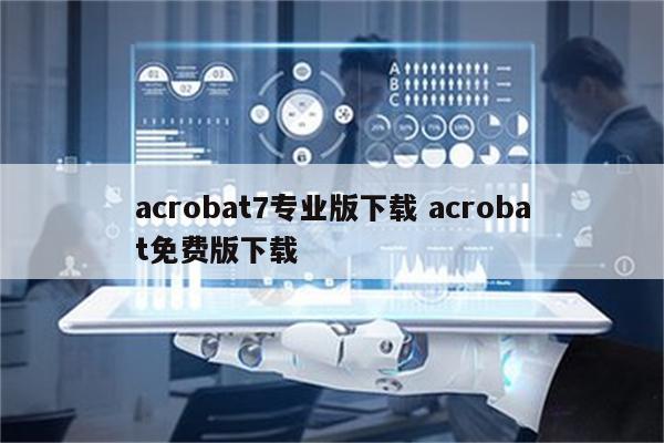 acrobat7专业版下载 acrobat免费版下载