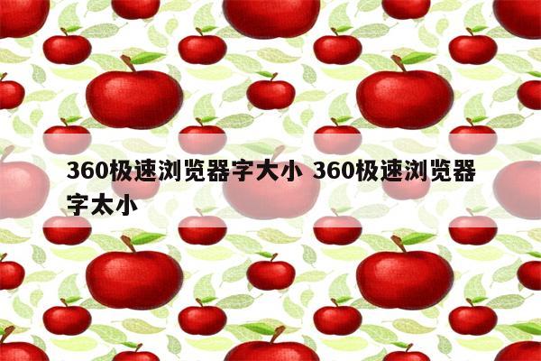 360极速浏览器字大小 360极速浏览器字太小