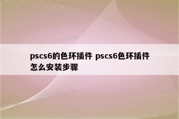 pscs6的色环插件 pscs6色环插件怎么安装步骤