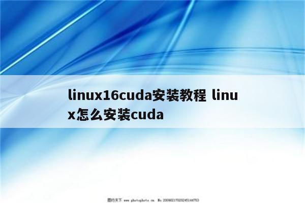 linux16cuda安装教程 linux怎么安装cuda