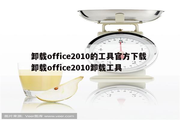 卸载office2010的工具官方下载 卸载office2010卸载工具
