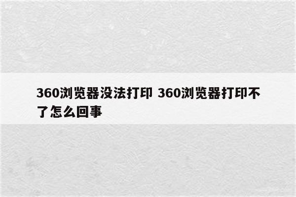360浏览器没法打印 360浏览器打印不了怎么回事