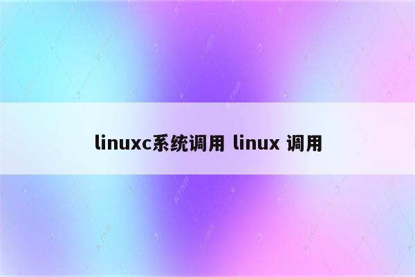 linuxc系统调用 linux 调用
