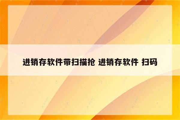 进销存软件带扫描抢 进销存软件 扫码