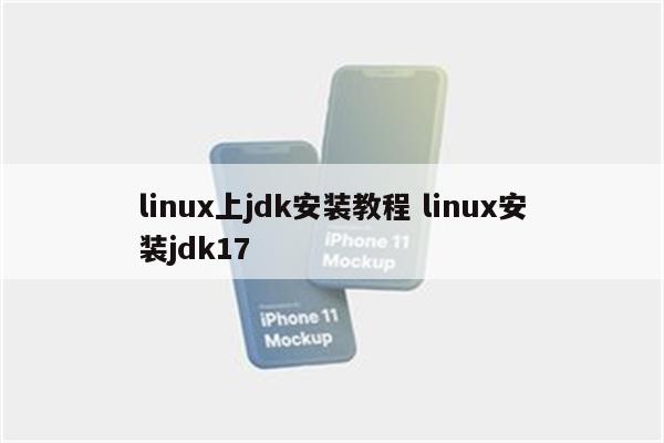 linux上jdk安装教程 linux安装jdk17