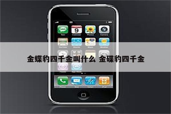 金蝶豹四千金叫什么 金碟豹四千金