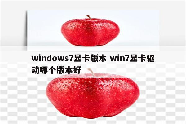 windows7显卡版本 win7显卡驱动哪个版本好