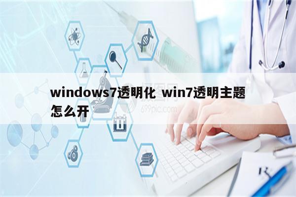 windows7透明化 win7透明主题怎么开