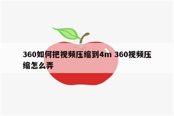 360如何把视频压缩到4m 360视频压缩怎么弄