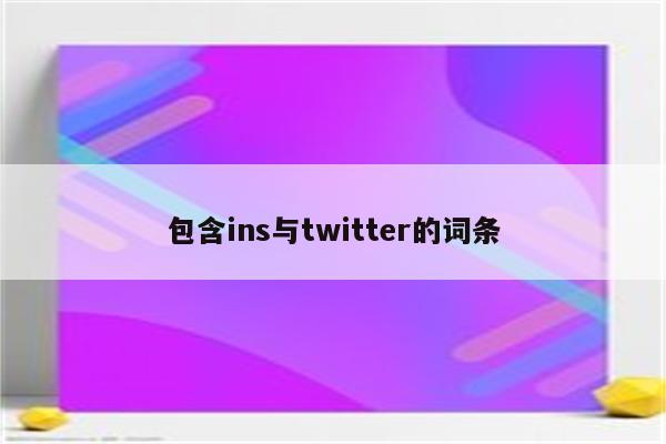 包含ins与twitter的词条
