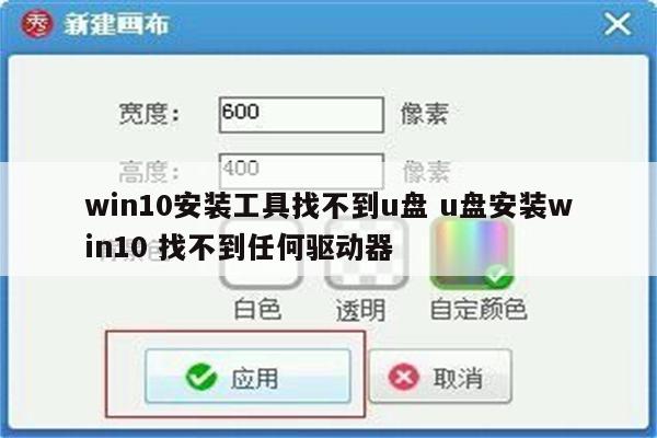 win10安装工具找不到u盘 u盘安装win10 找不到任何驱动器