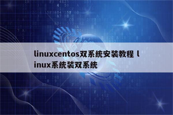 linuxcentos双系统安装教程 linux系统装双系统