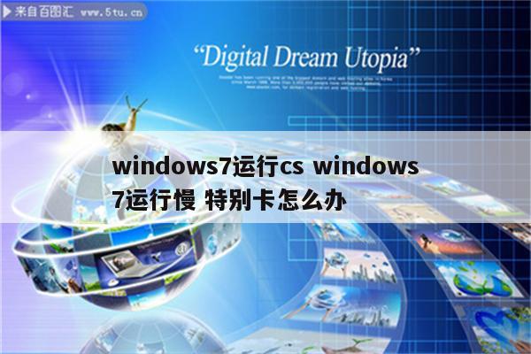 windows7运行cs windows7运行慢 特别卡怎么办