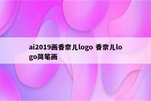 ai2019画香奈儿logo 香奈儿logo简笔画