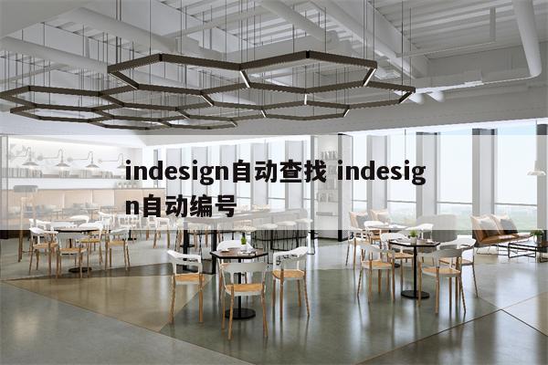 indesign自动查找 indesign自动编号