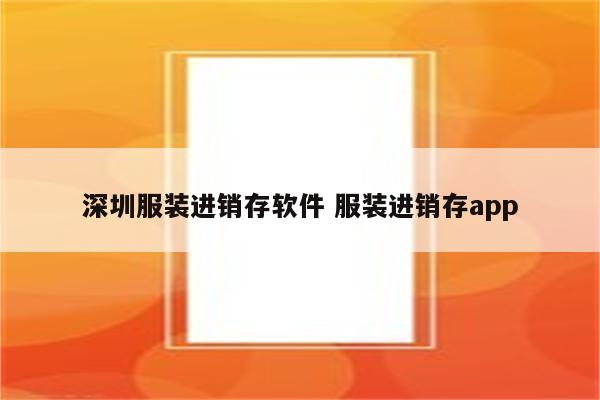 深圳服装进销存软件 服装进销存app