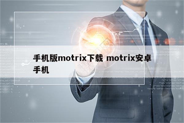 手机版motrix下载 motrix安卓手机
