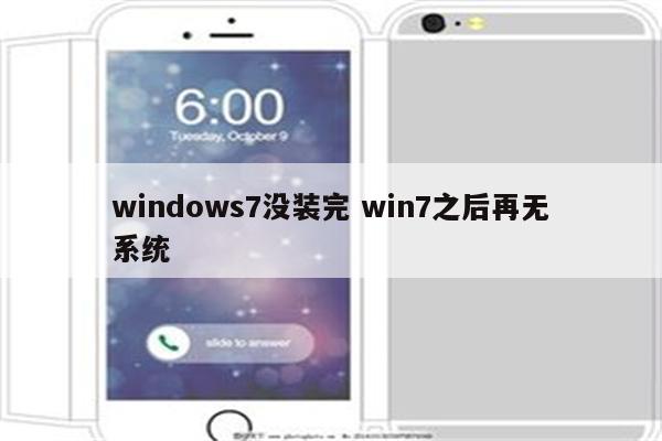 windows7没装完 win7之后再无系统