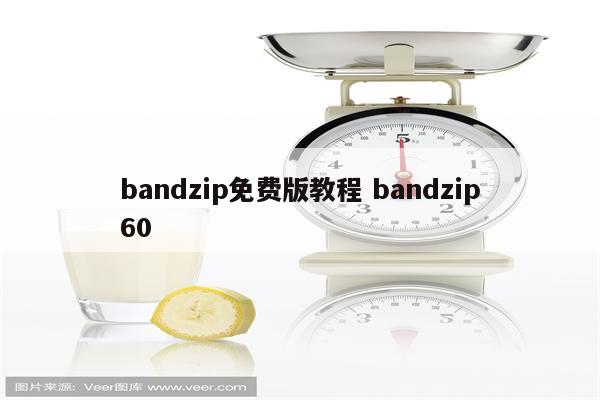 bandzip免费版教程 bandzip60