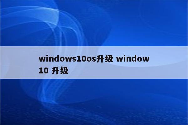 windows10os升级 window10 升级