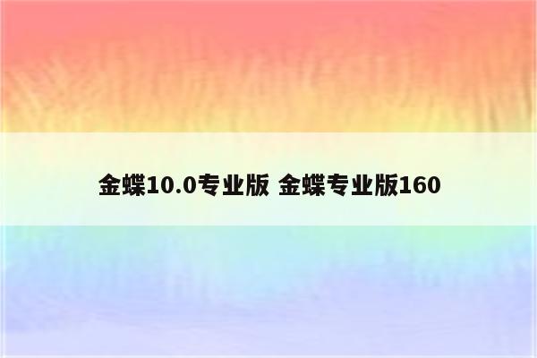 金蝶10.0专业版 金蝶专业版160