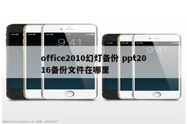 office2010幻灯备份 ppt2016备份文件在哪里